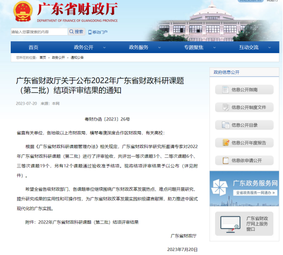 广咨国际承担广东省财政科研课题再次获奖！